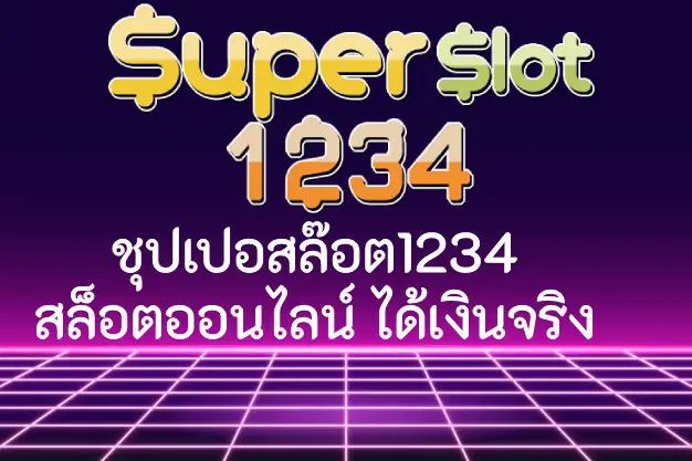 ชุปเปอสล๊อต1234 SUPERSLOT1234 สล็อตออนไลน์ ได้เงินจริง ปก