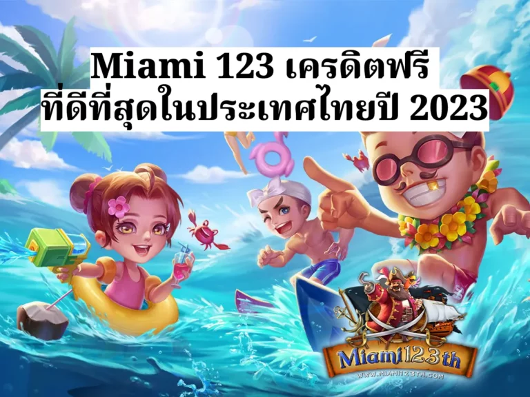 Miami 123 เครดิตฟรี ที่ดีที่สุดในประเทศไทยปี 2023 ปก