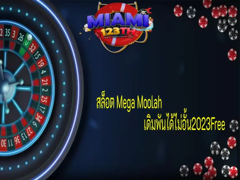 สล็อต Mega Moolah 1 (3)