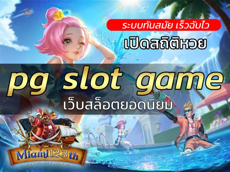 pg slot game เว็บสล็อตออนไลน์ยอดนิยม miami123th FREE Bonus